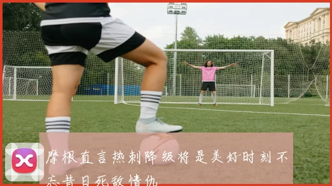 摩根直言热刺降级将是美好时刻不忘昔日死敌情仇