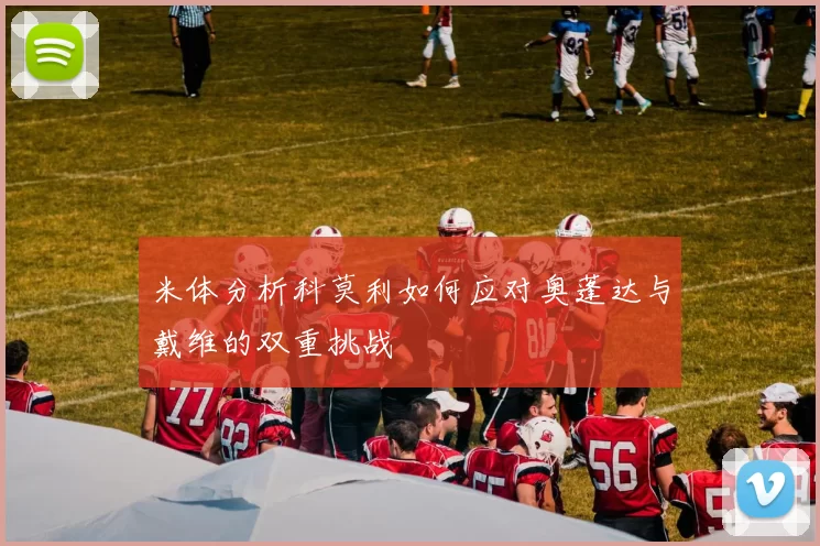米体分析科莫利如何应对奥蓬达与戴维的双重挑战