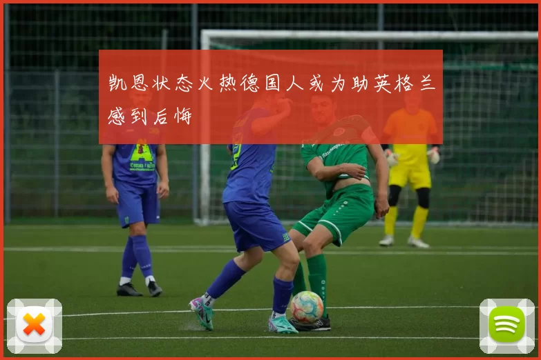 凯恩状态火热德国人或为助英格兰感到后悔