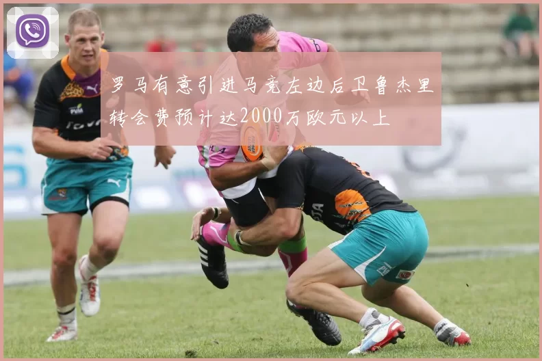 罗马有意引进马竞左边后卫鲁杰里转会费预计达2000万欧元以上