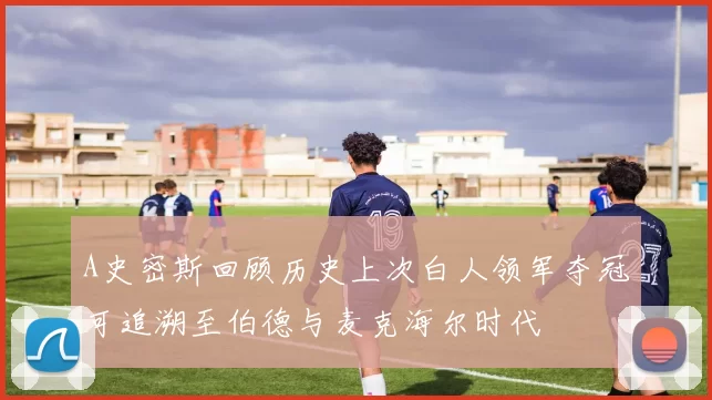 A史密斯回顾历史上次白人领军夺冠可追溯至伯德与麦克海尔时代