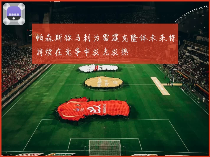 帕森斯称马刺为雷霆克隆体未来将持续在竞争中发光发热