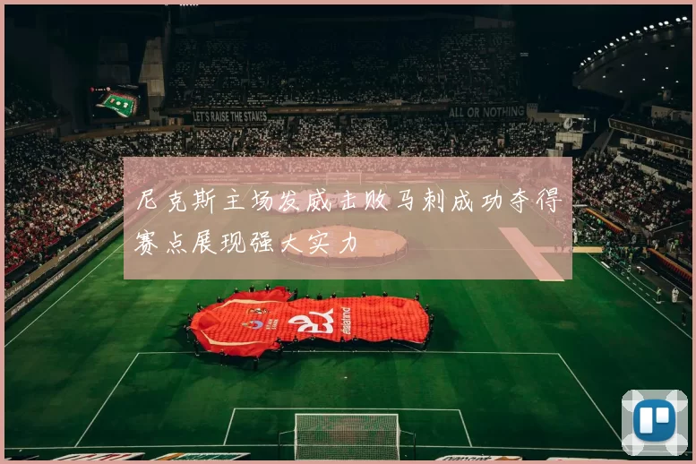 尼克斯主场发威击败马刺成功夺得赛点展现强大实力