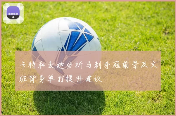 卡特和麦迪分析马刺夺冠前景及文班背身单打提升建议